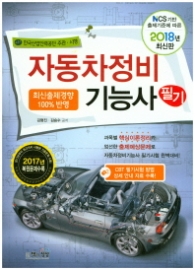 자동차정비기능사 필기 (2018년 최신판)